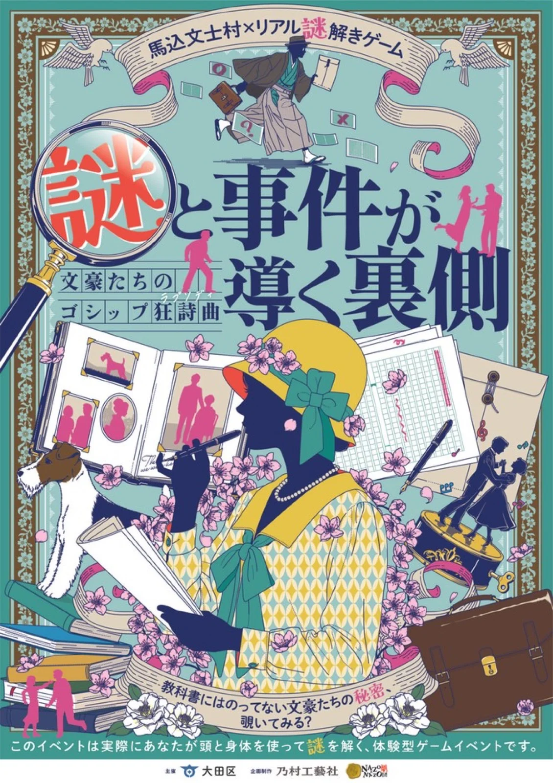 馬込文士村×リアル謎解きゲーム「謎と事件が導く裏側 文豪たちのゴシップ狂詩曲」