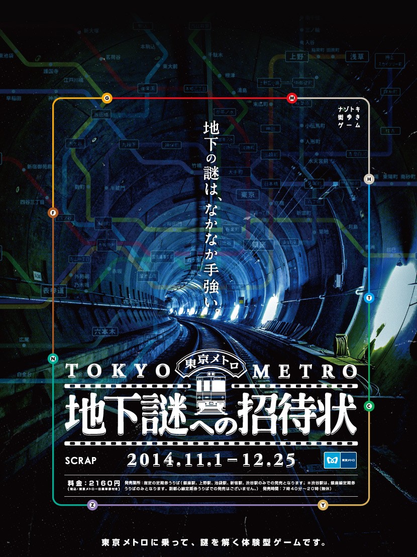 『地下謎への招待状 2014』