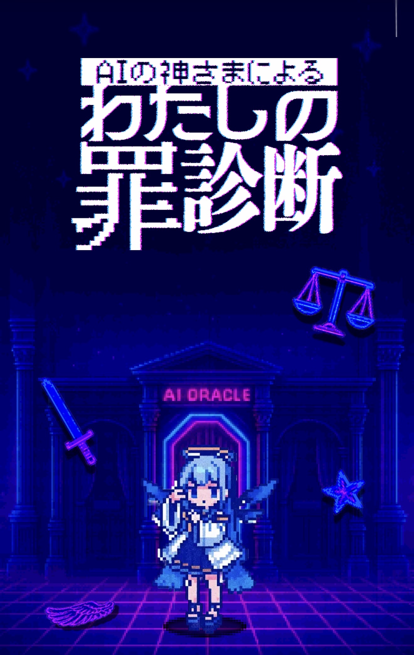 AIの神さまによる「わたしの罪診断」