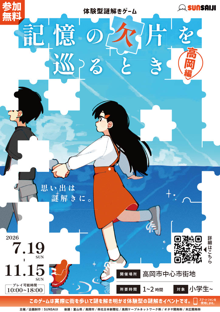 記憶の欠片を巡るとき 高岡編