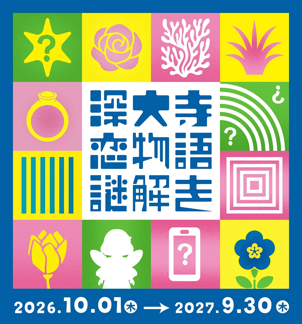 深大寺恋物語謎解き2026