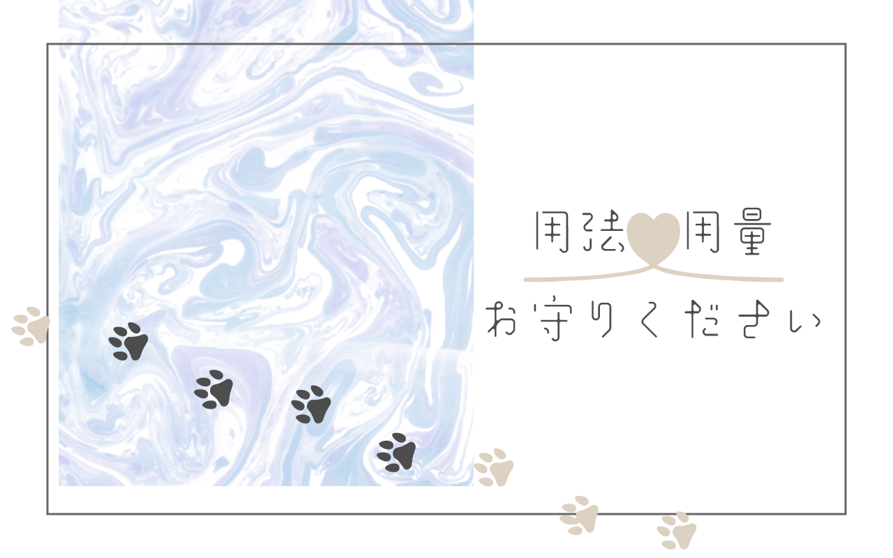 用法用量お守りください