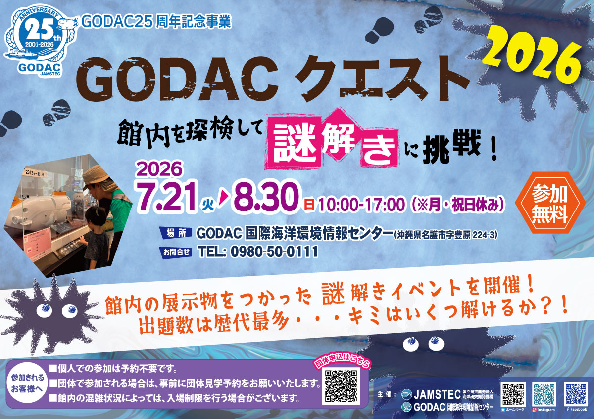 GODACクエスト2026