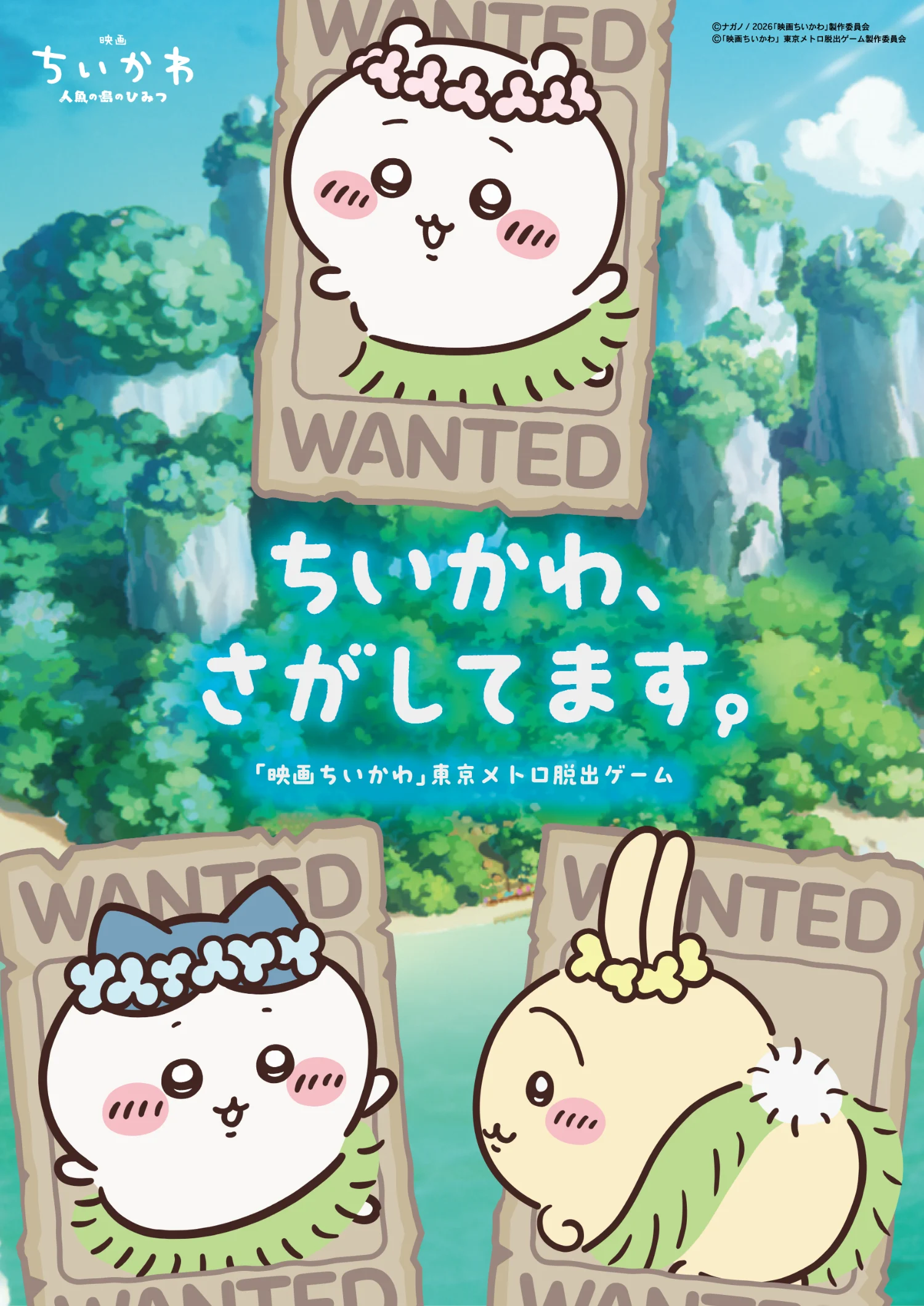 「ちいかわ、さがしてます。『映画ちいかわ』東京メトロ脱出ゲーム」