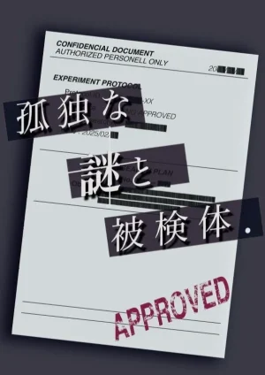 孤独な謎と被検体.