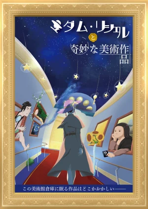 マダム・リシェルと奇妙な美術作品