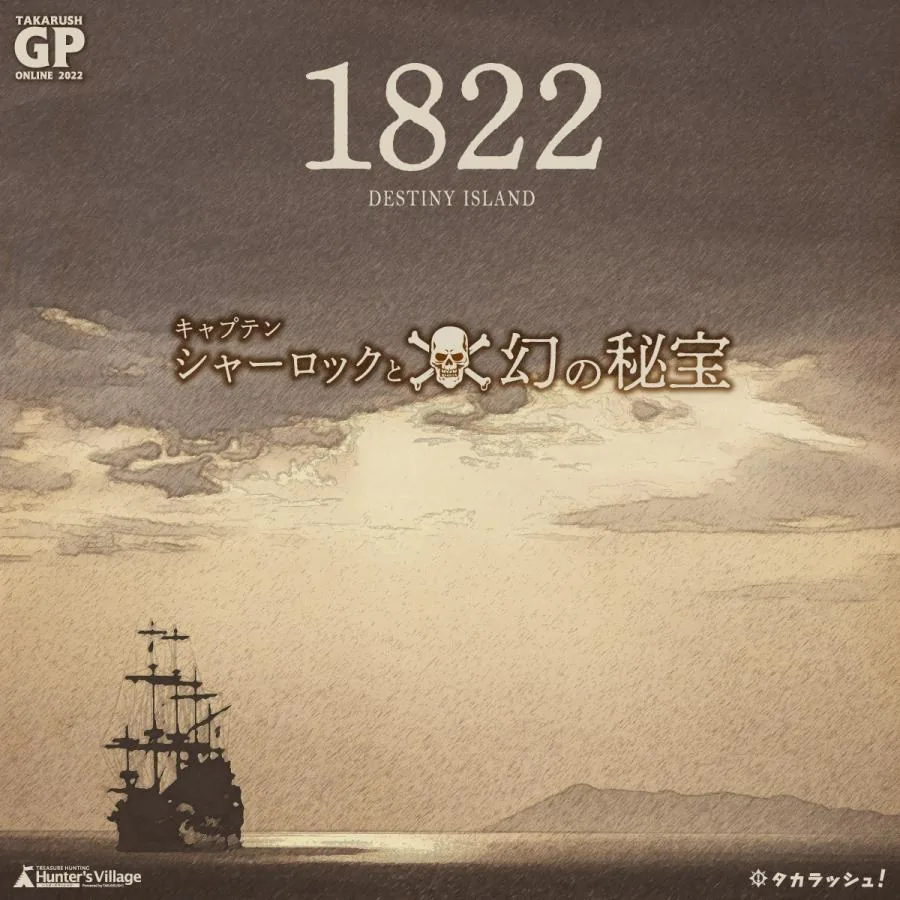 DESTINY ISLAND 1822ーキャプテンシャーロックと幻の秘宝ー