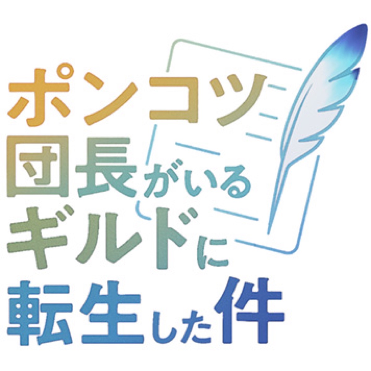 ポンコツ団長がいるギルドに転生した件