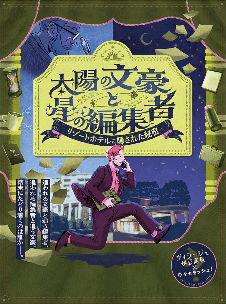 太陽の文豪と星の編集者