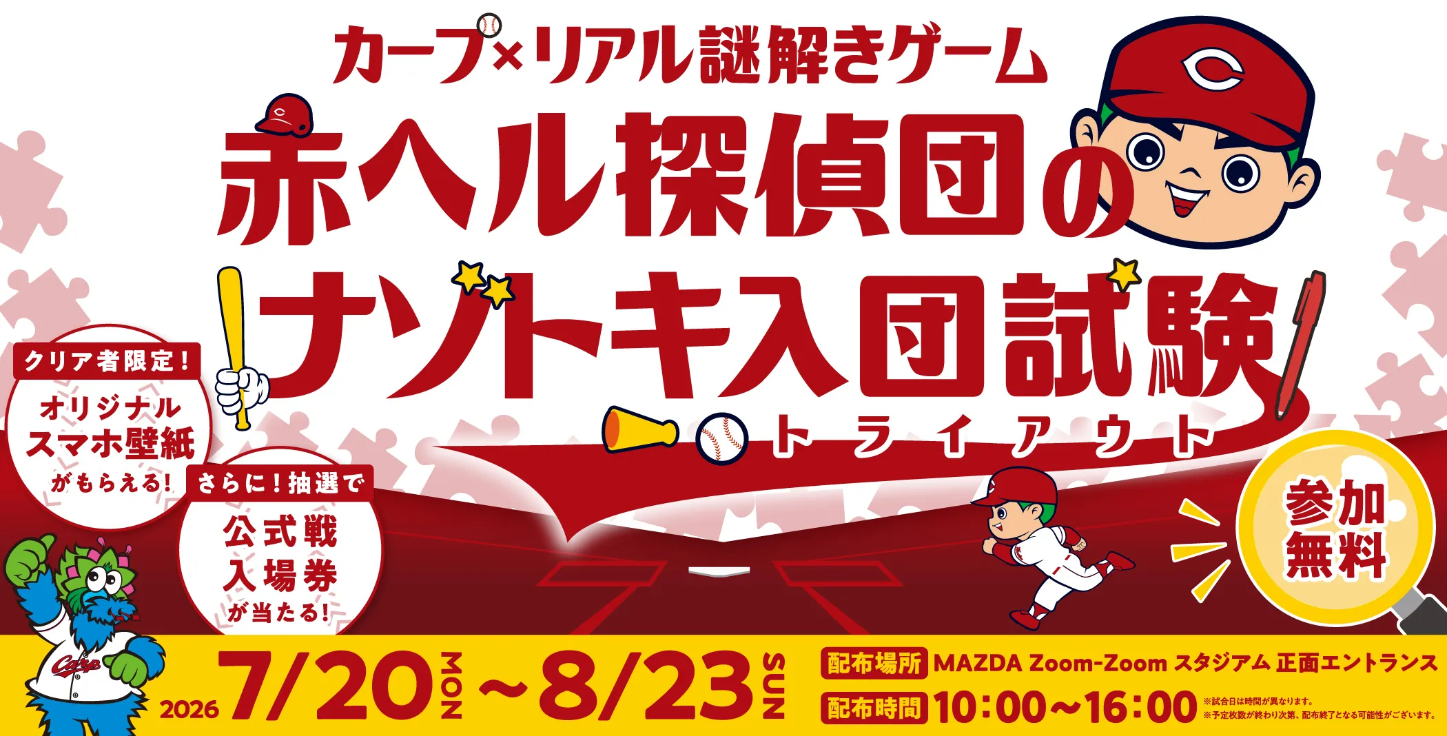 球場を巡って謎を解け!「カープオリジナル謎解きゲーム」
