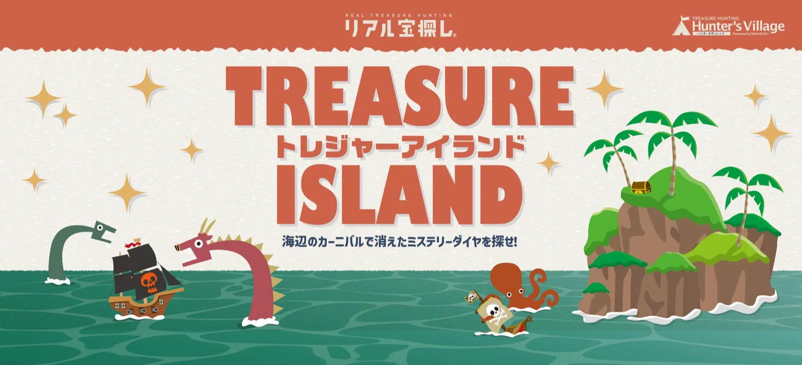 【タカラッシュ】トレジャーアイランド ー海辺のカーニバルで消えたミステリーダイヤを探せ!ー - 福岡県の宝探し