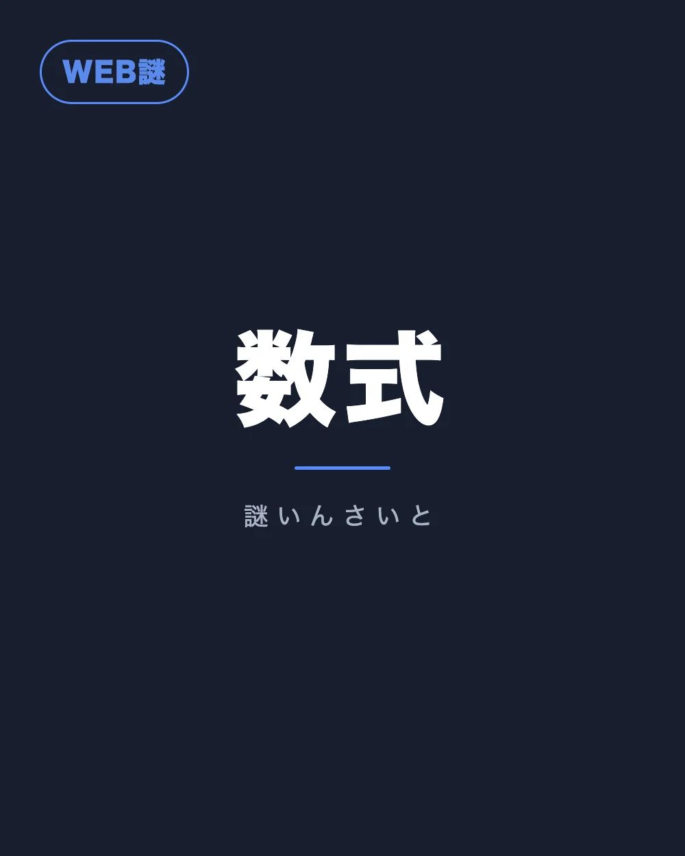 数式