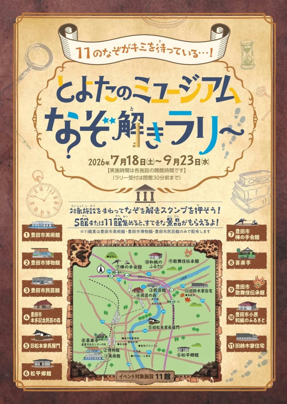 とよたのミュージアムなぞ解きラリー