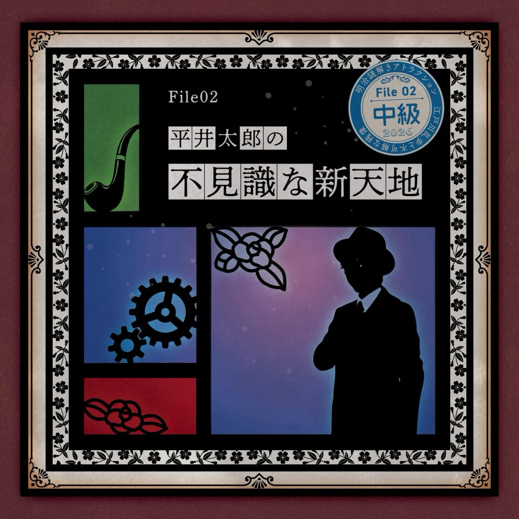 江戸川乱歩と不可解な残像～三様の空白～ File 02 平井太郎の不見識な新天地