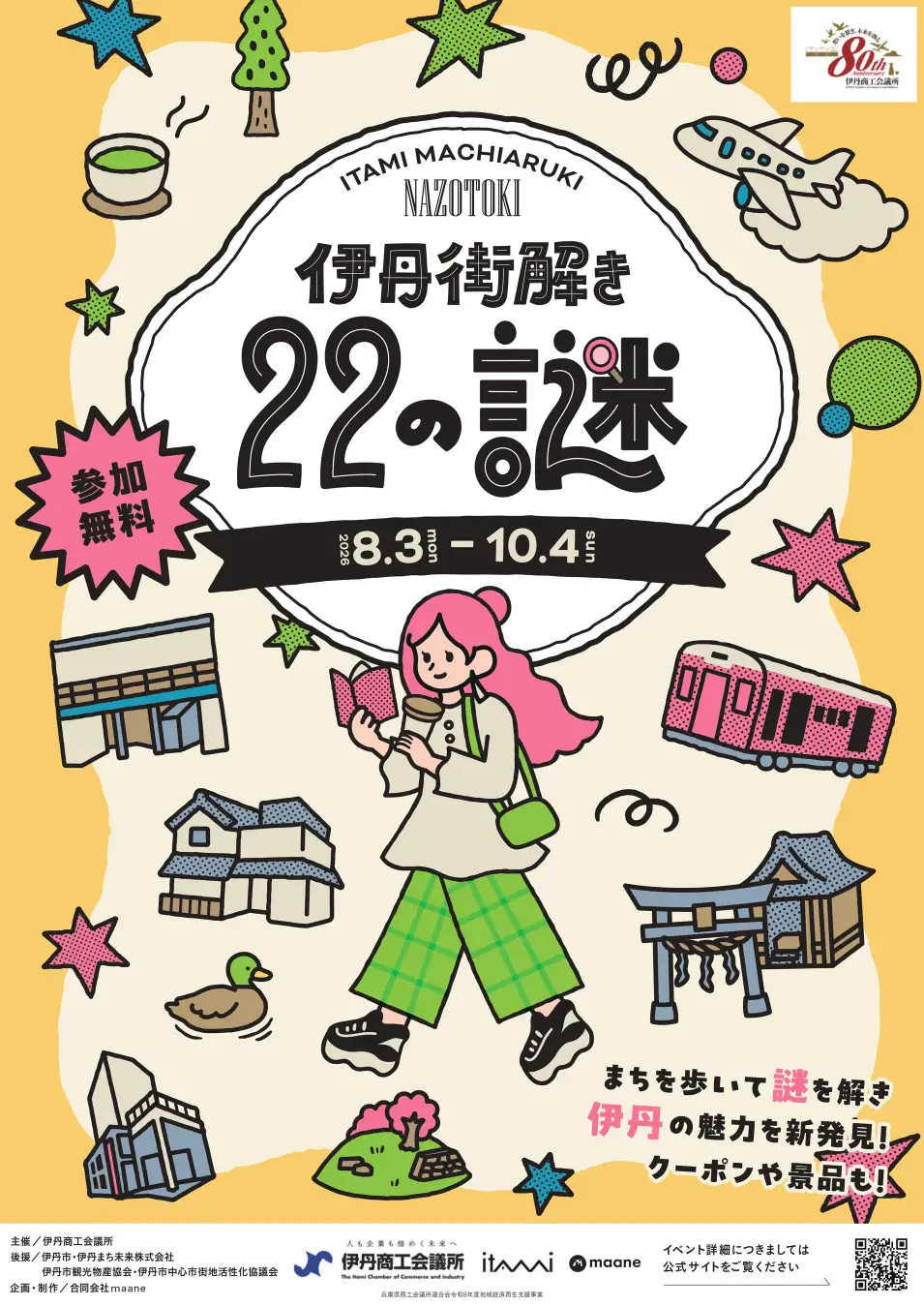 伊丹街解き～22の謎～