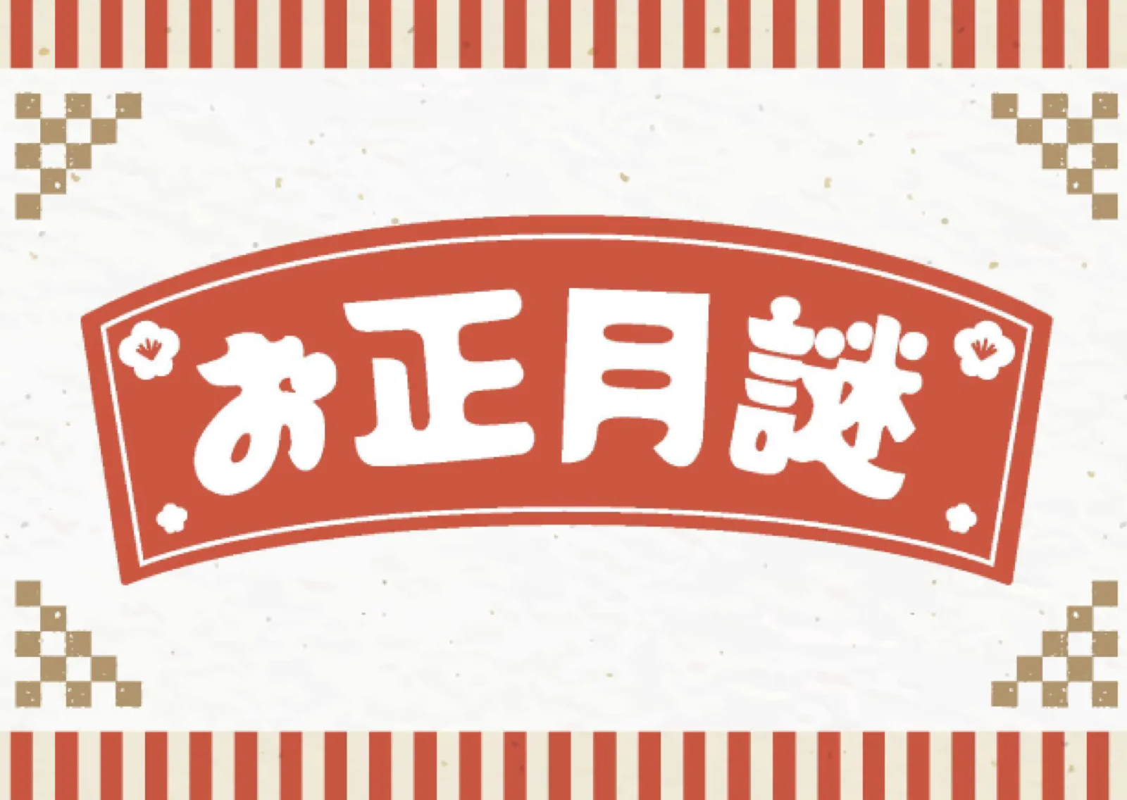 【Mystery for You 2022年1月号】花の謎『お正月謎』