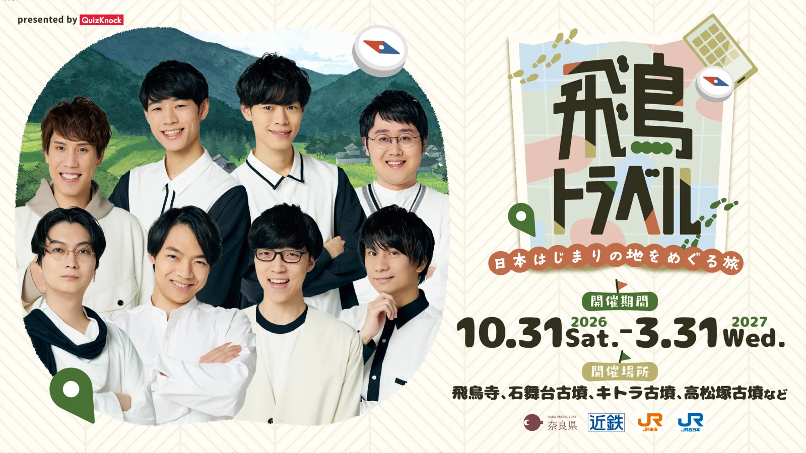 飛鳥トラベル 〜日本はじまりの地をめぐる旅〜 presented by QuizKnock