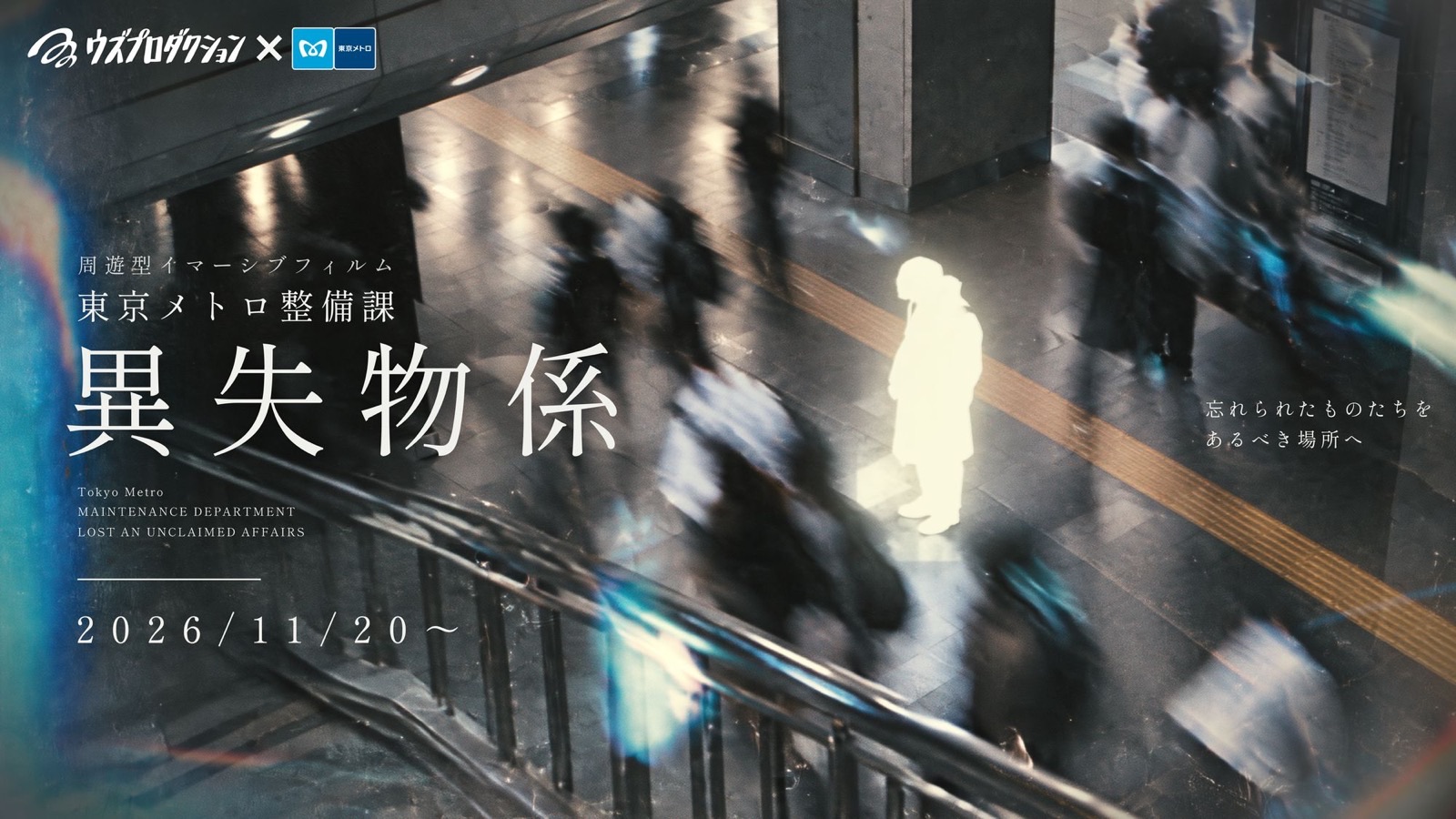 東京メトロ整備課 異失物係