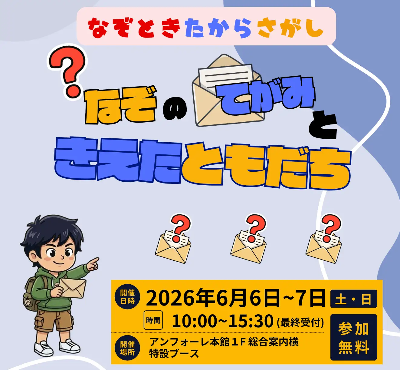 謎解き宝探し「謎の手紙と消えた友達」