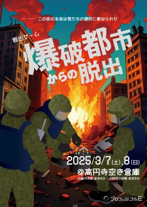 爆破都市からの脱出
