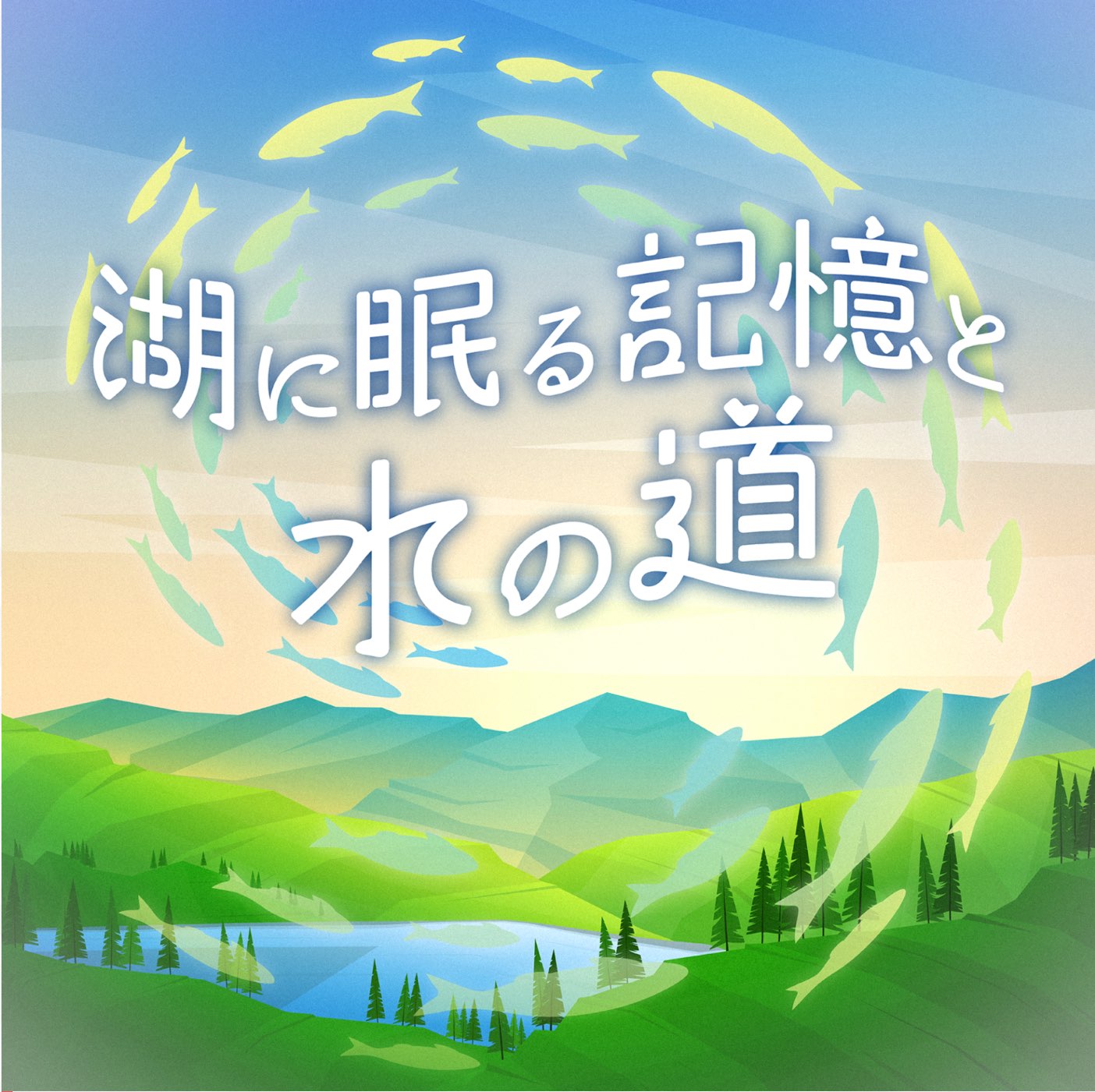 湖に眠る記憶と水の道