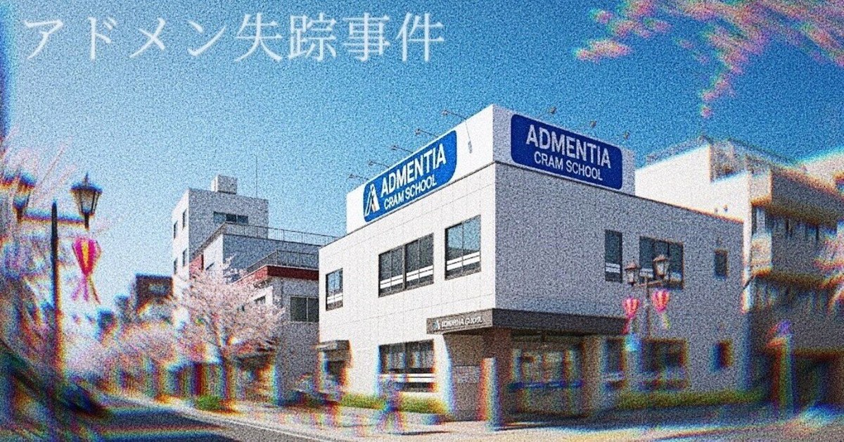 【yzm】【Web完結ARG】アドメン失踪事件 - オンライン