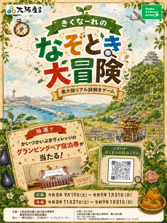 南大阪リアル謎解きゲーム「きくなーれのなぞとき大冒険」