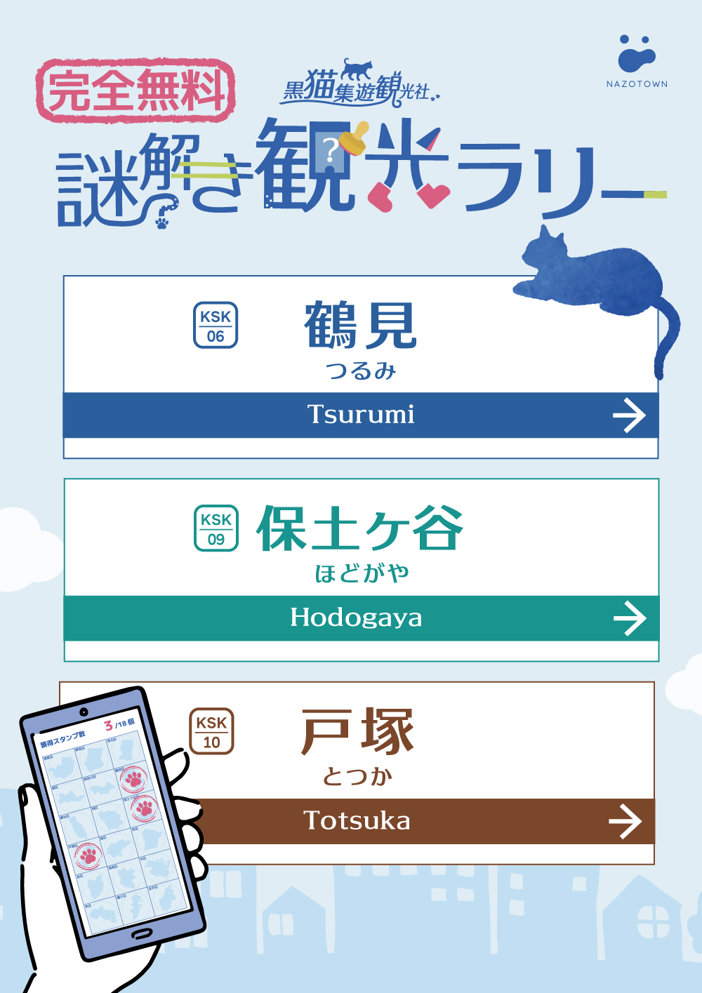 黒猫集遊観光社　ヨコハマ謎解き観光ラリー