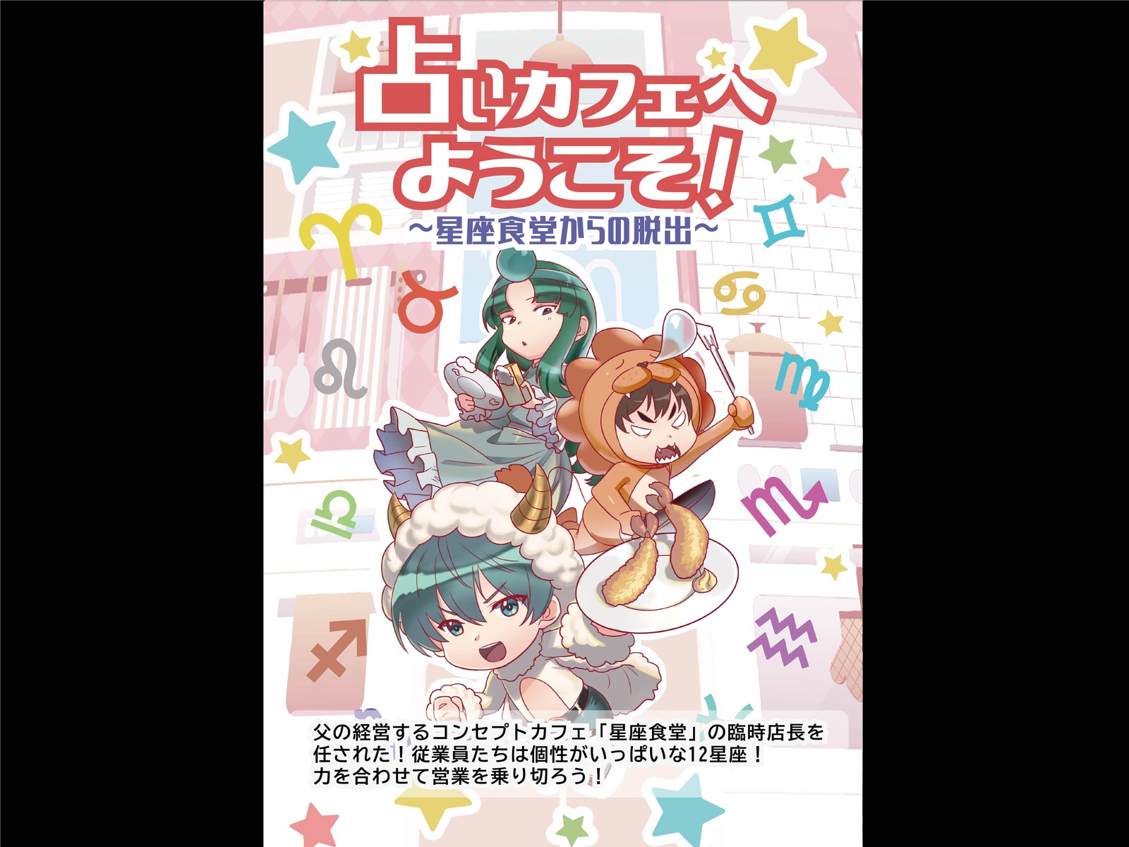 占いカフェへようこそ！～星座食堂からの脱出～