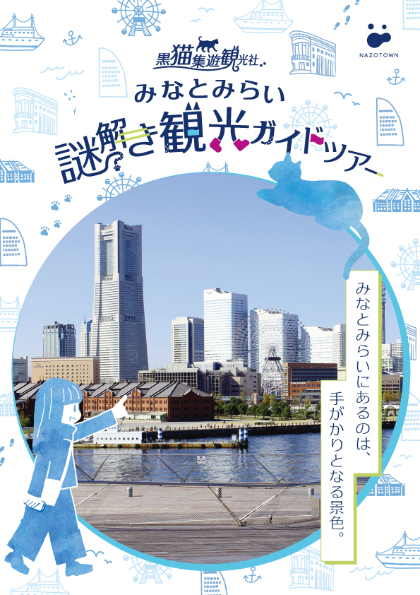 黒猫集遊観光社　みなとみらい謎解き観光ガイドツアー
