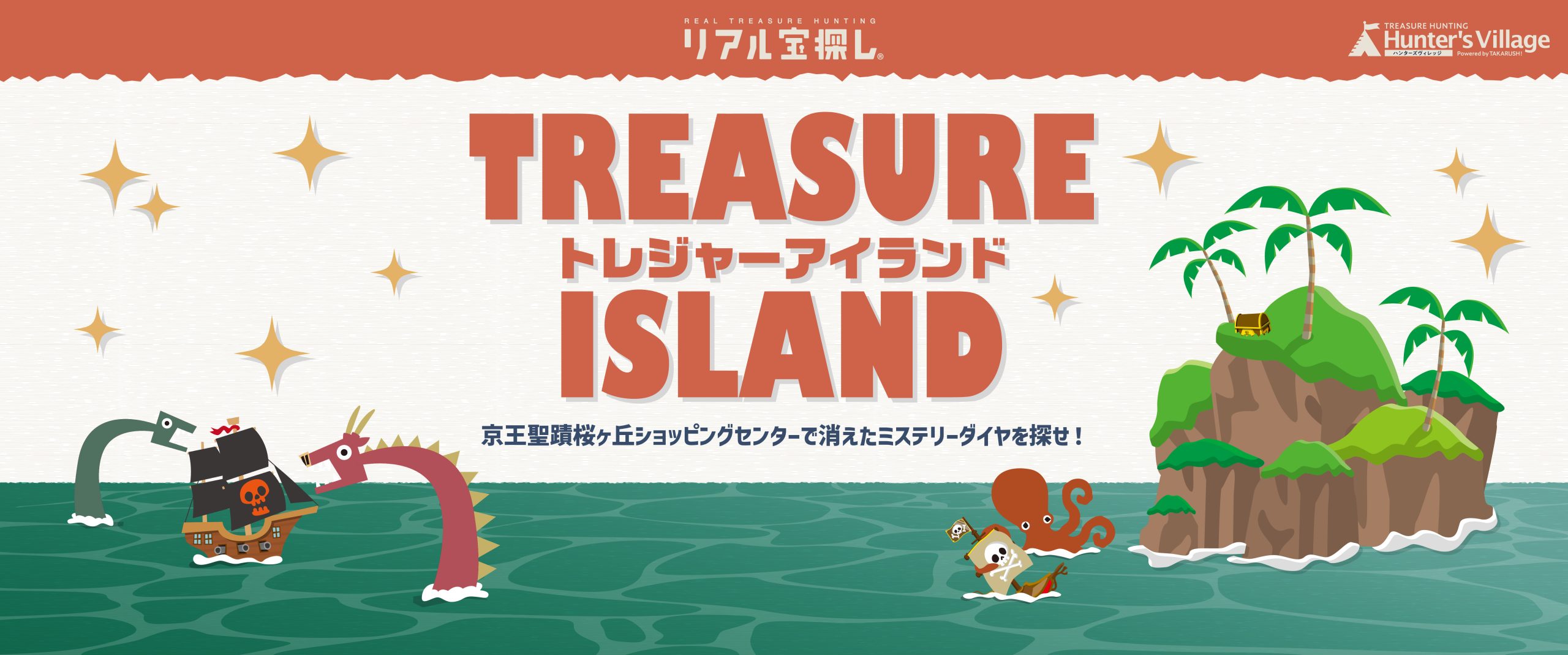 トレジャーアイランド ー京王聖蹟桜ヶ丘ショッピングセンターで消えたミステリーダイヤを探せ！ー 