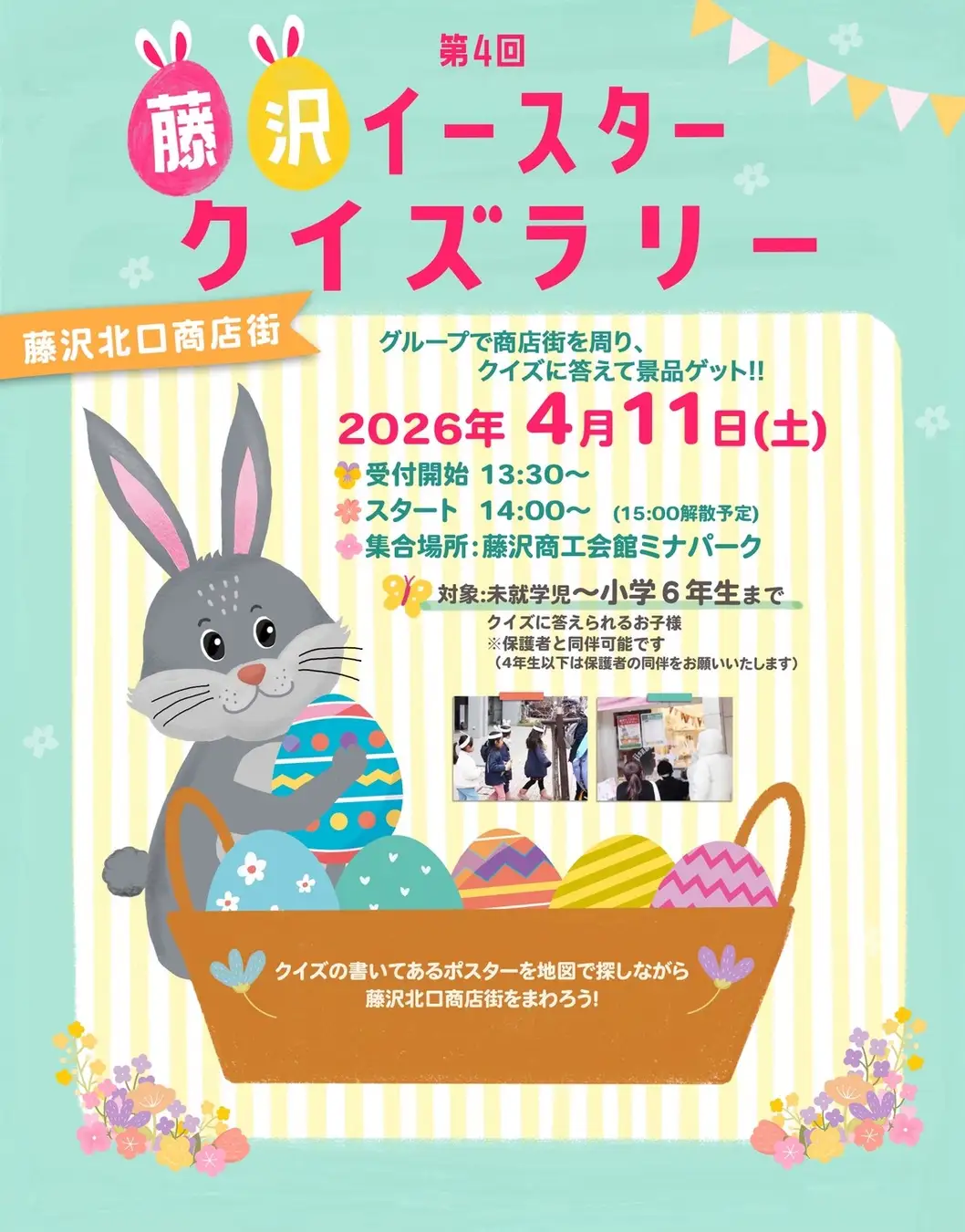 第4回藤沢イースタークイズラリー