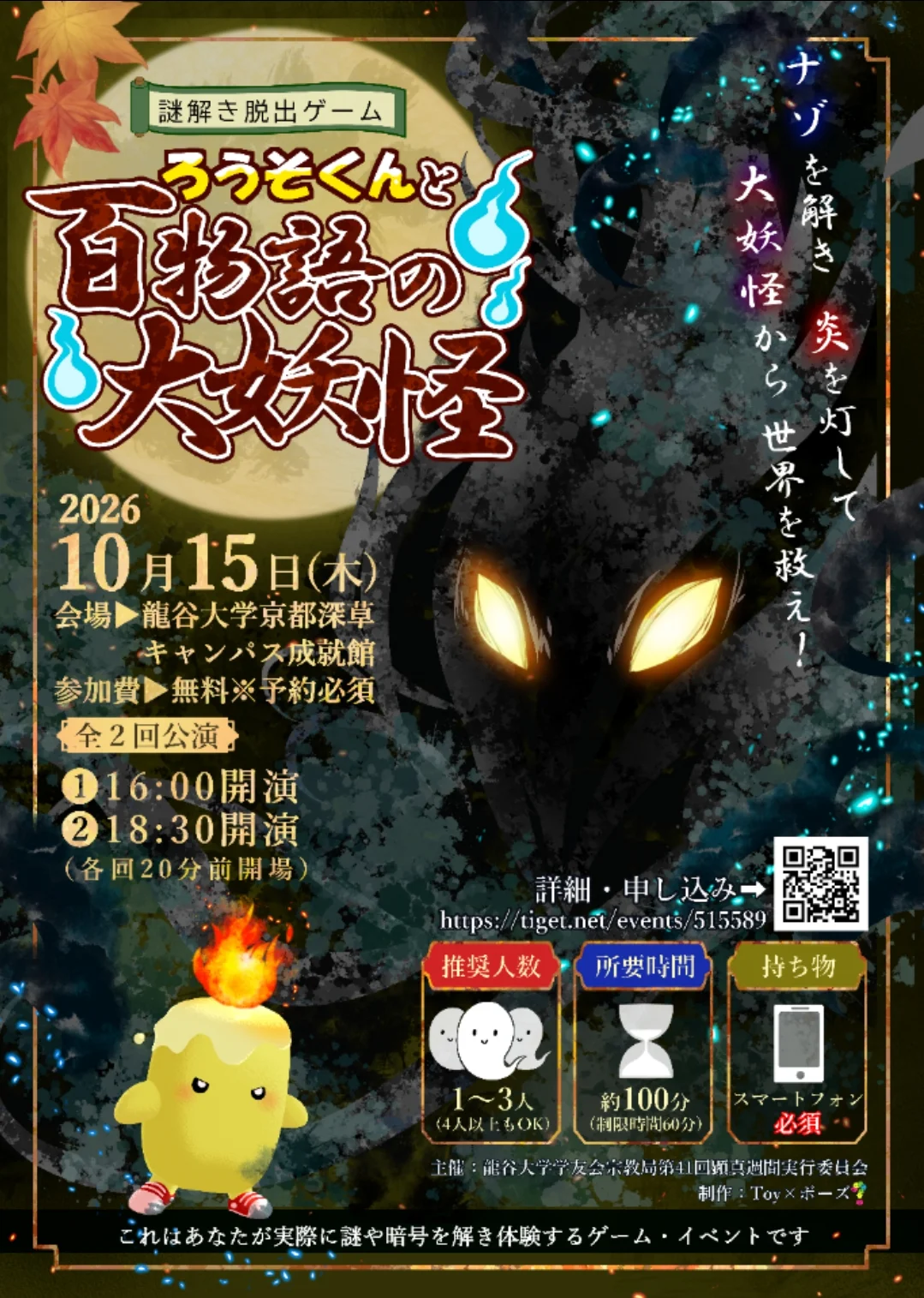 謎解き脱出ゲーム『ろうそくんと百物語の大妖怪』