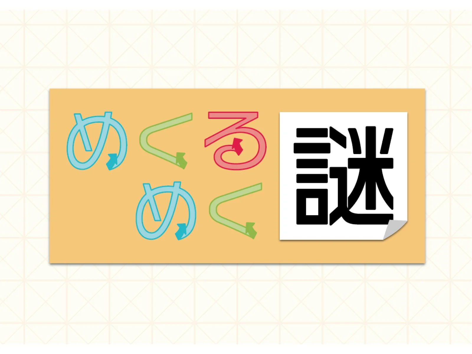 【Mystery for You 2020年12月号】花の謎『めくるめく謎』