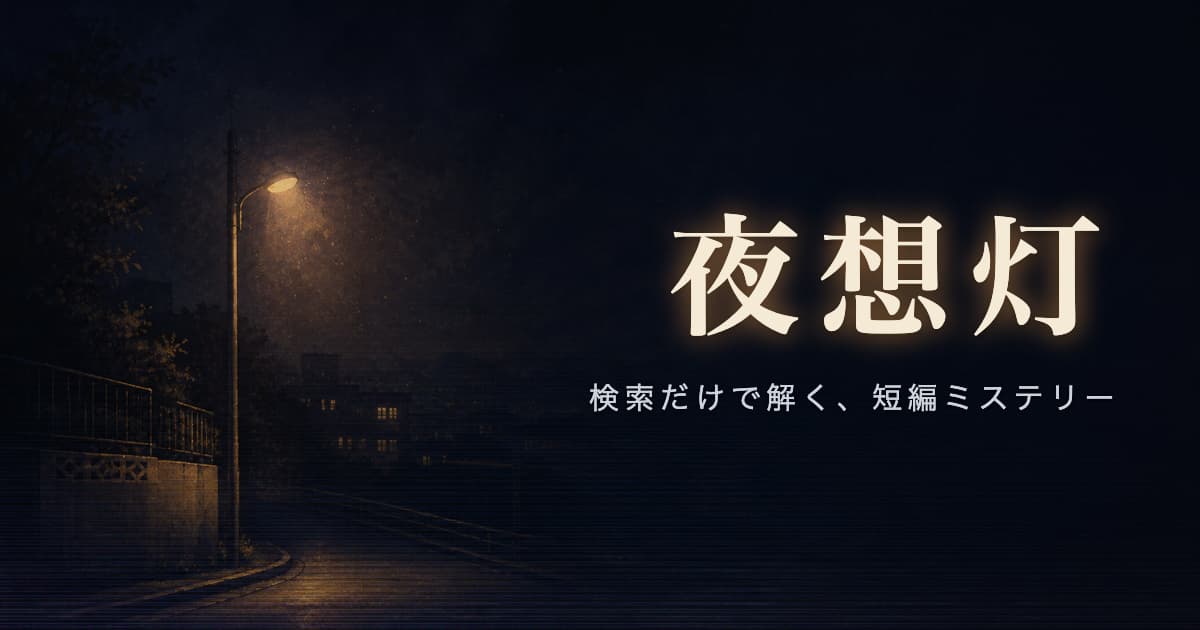 夜想灯(やそうとう)