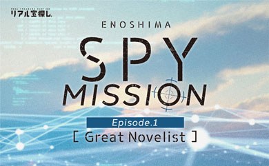 ENOSHIMA SPY MISSION Ep.1
