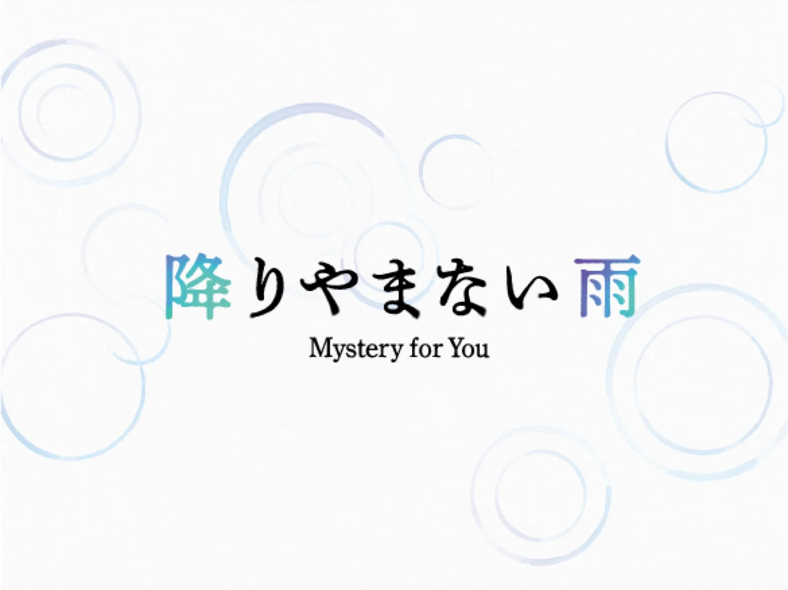 【Mystery for You 2022年6月号】雪の謎『降りやまない雨』