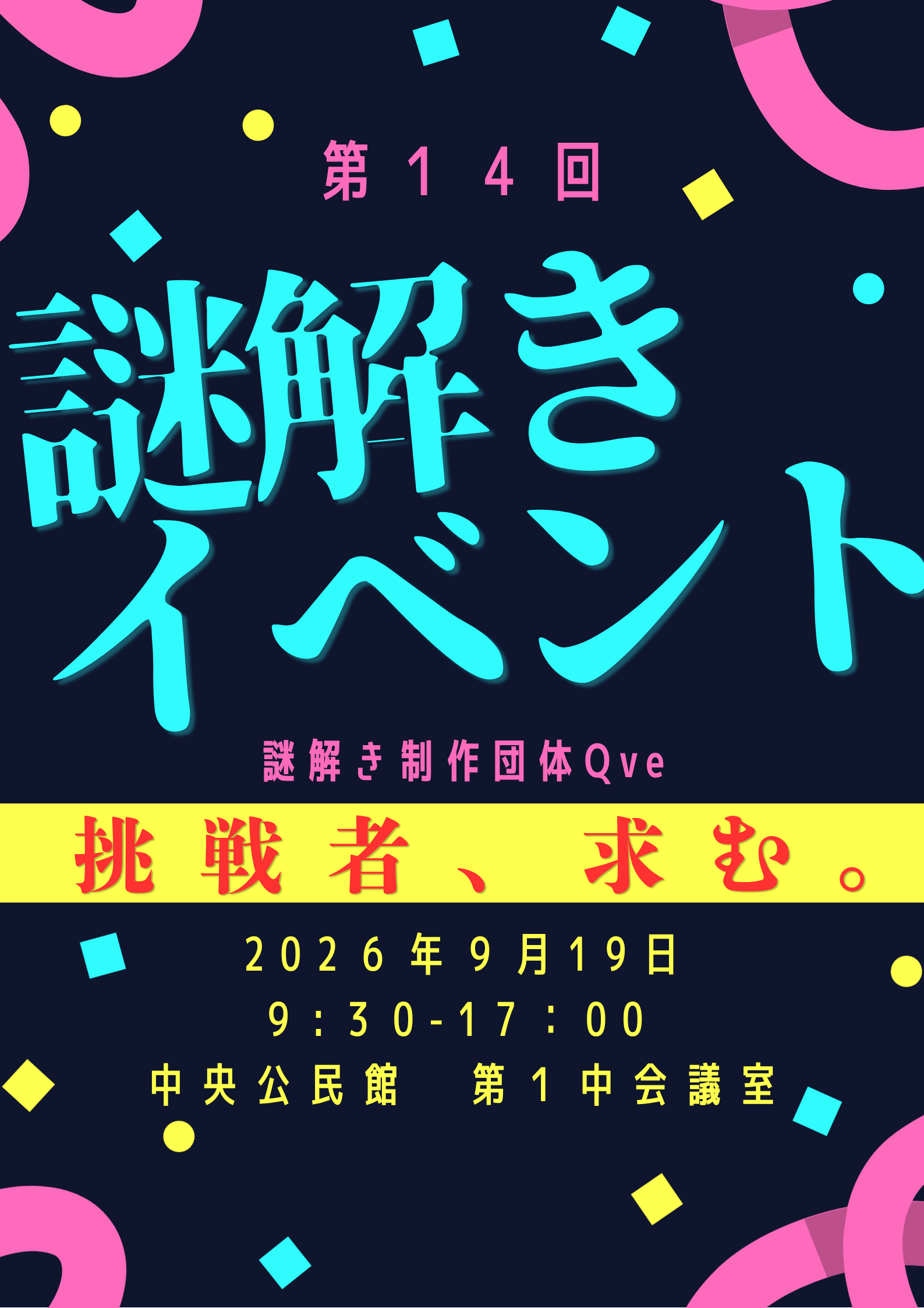第14回 謎解きイベント