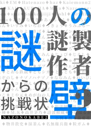 製作者100人の壁2