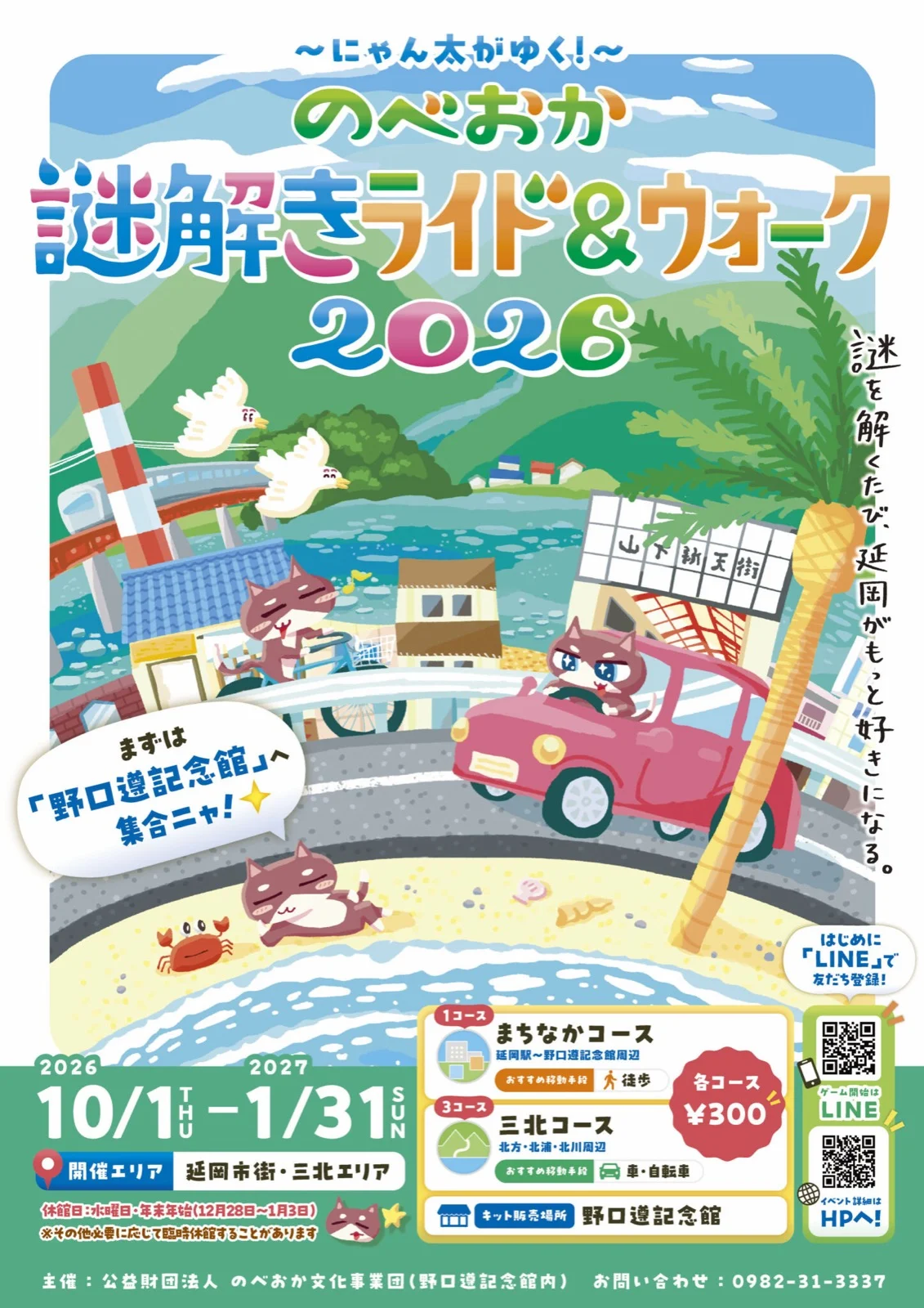 【NOBE-Q】~にゃん太がゆく!~のべおか謎解きライド&ウォーク2026 - 宮崎県の街歩き