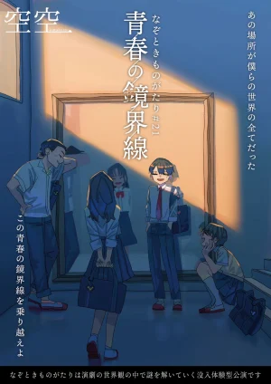 青春の鏡界線【なぞときものがたり＃21】