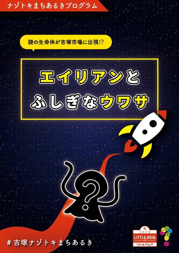 エイリアンとふしぎなウワサ
