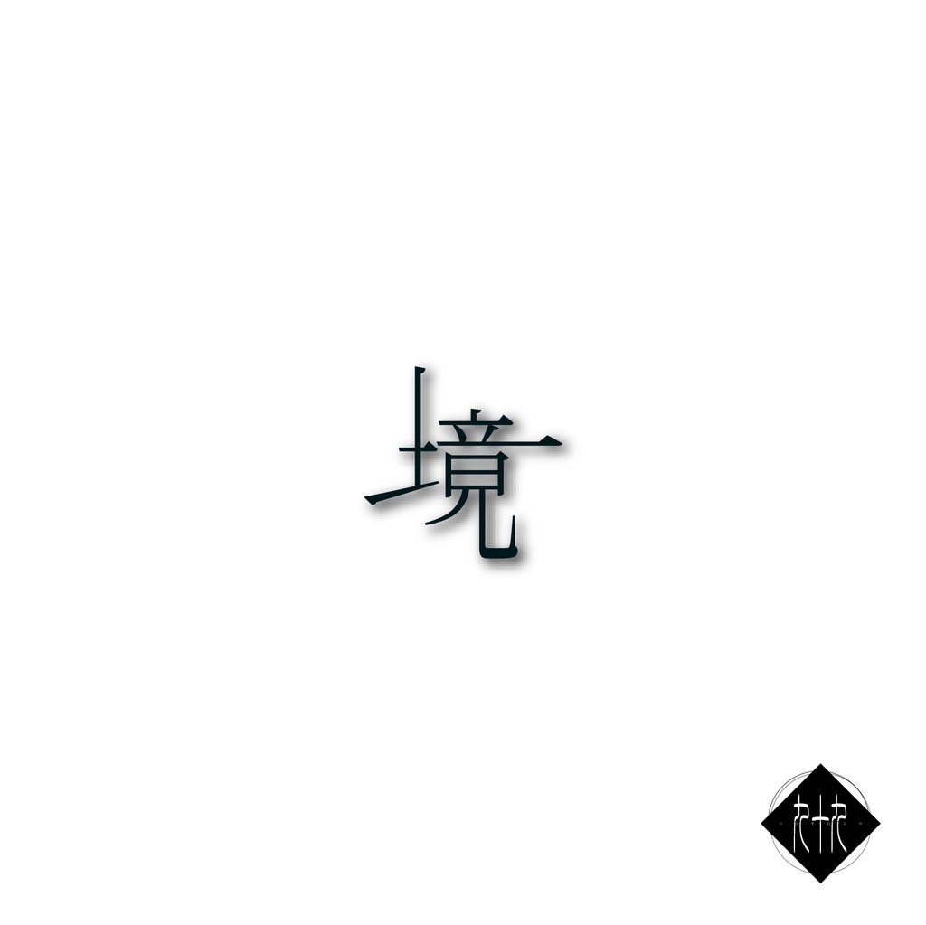 解解 -kaidoku- vol.001 『 境 』