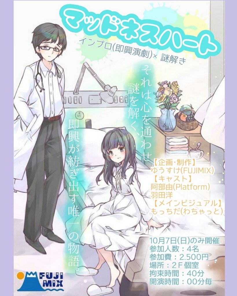 ルーム型謎解き公演「マッドネスハート」