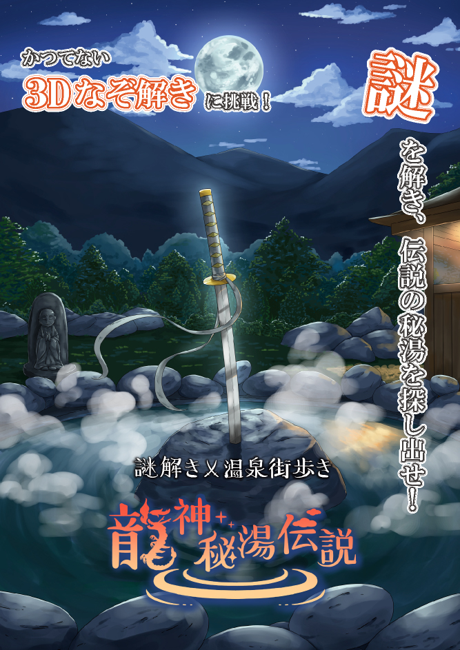 【玉造温泉】今までにない3D謎解きに挑戦! 「龍神秘湯伝説」