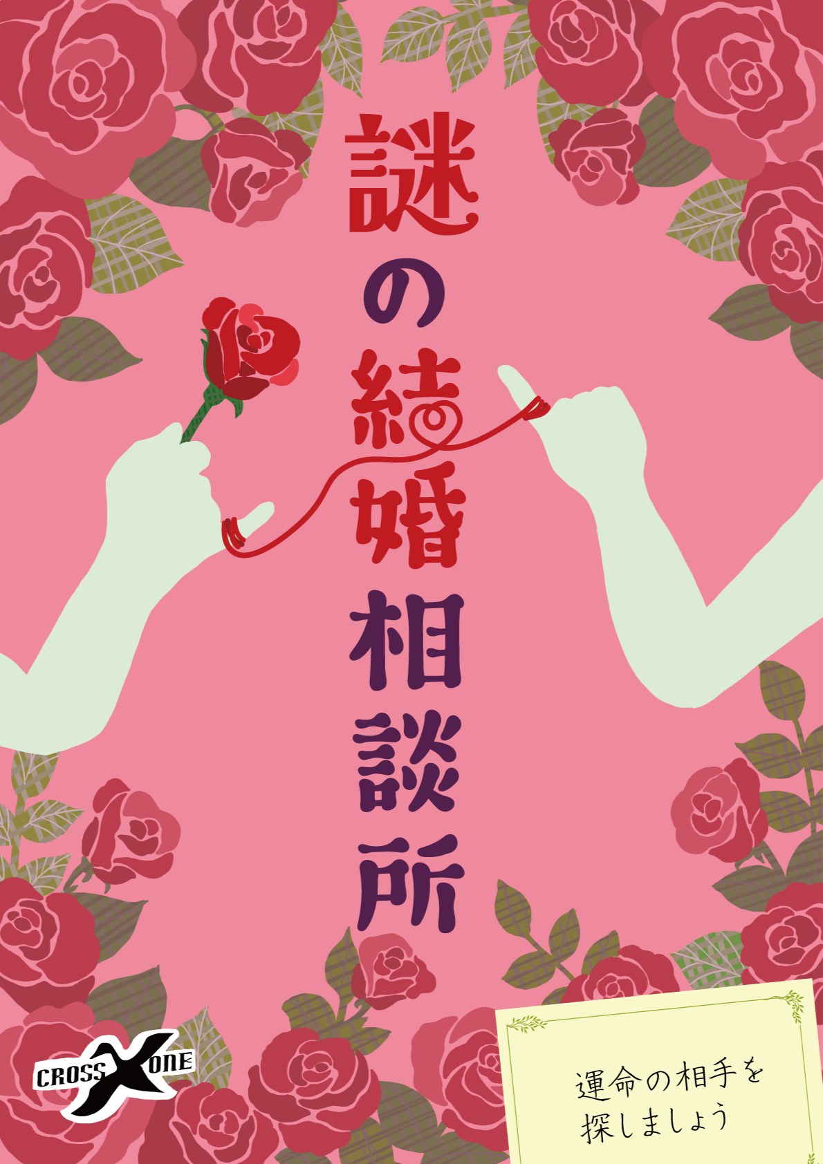 謎の結婚相談所