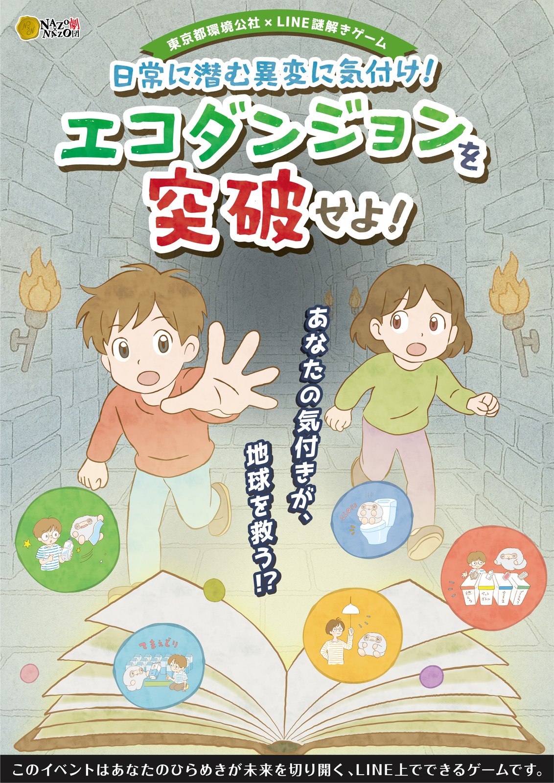 【NAZO×NAZO劇団】日常に潜む異変に気づけ!エコダンジョンを突破せよ! - オンライン