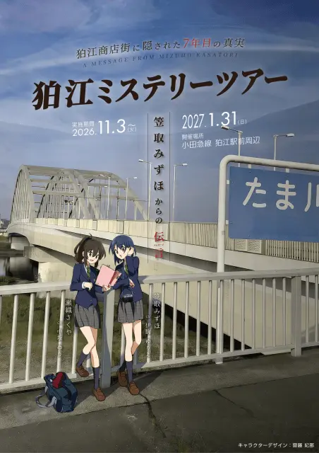狛江ミステリーツアー『笠取みずほからの伝言(メッセージ)~狛江商店街に隠された7年目の真実~』 - 東京都の街歩き