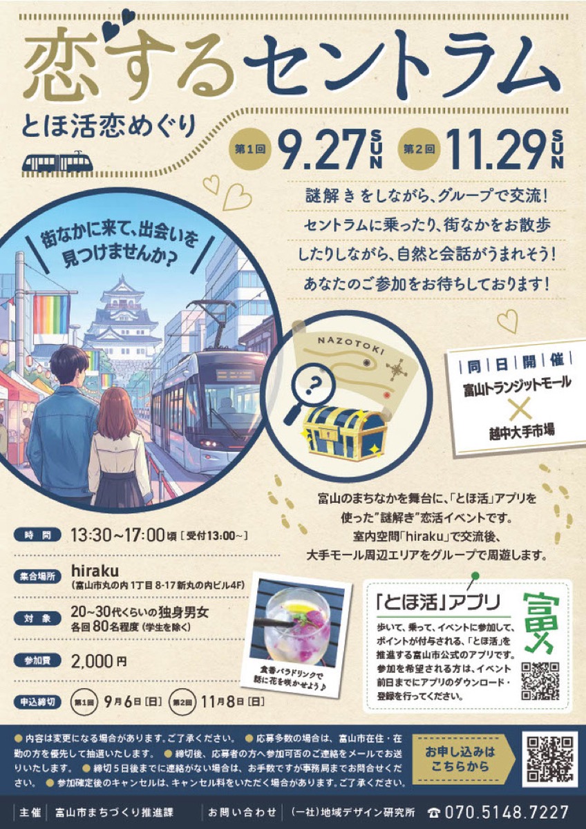 恋するセントラム -とほ活 恋めぐり-