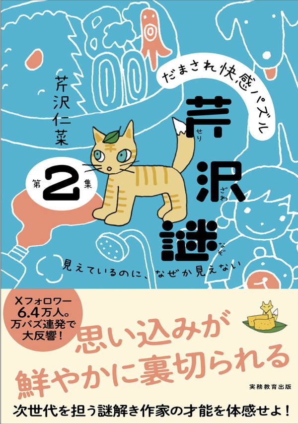『だまされ快感パズル　芹沢謎　第２集』